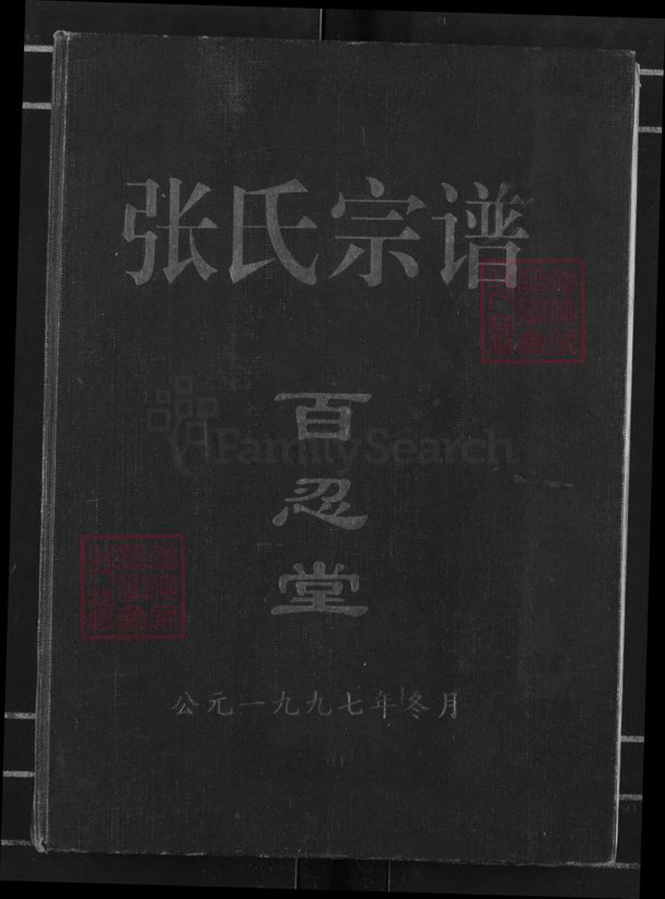 江西省宜春市高安市张氏百忍堂族谱-张氏宗谱.pdf电子版插图 江西省宜春市高安市张氏百忍堂族谱-张氏宗谱.pdf电子版插图