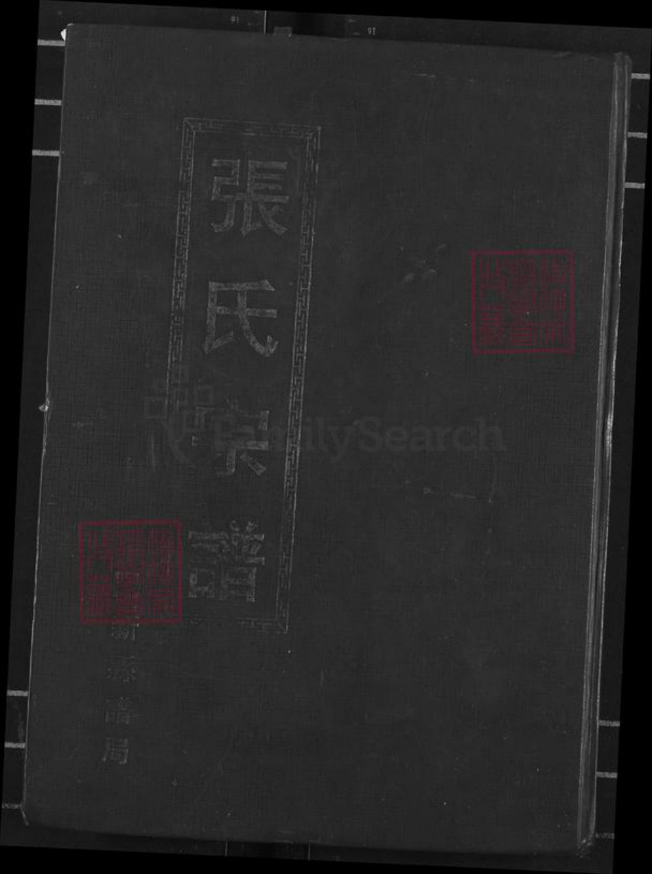 湖北省黄冈市蕲春县张氏孝友堂族谱-张氏宗谱.pdf电子版