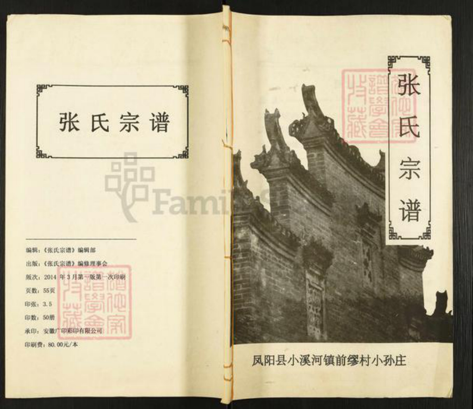 安徽省滁州市凤阳县小溪河镇张氏百忍堂族谱-张氏宗谱.pdf电子版插图 安徽省滁州市凤阳县小溪河镇张氏百忍堂族谱-张氏宗谱.pdf电子版插图