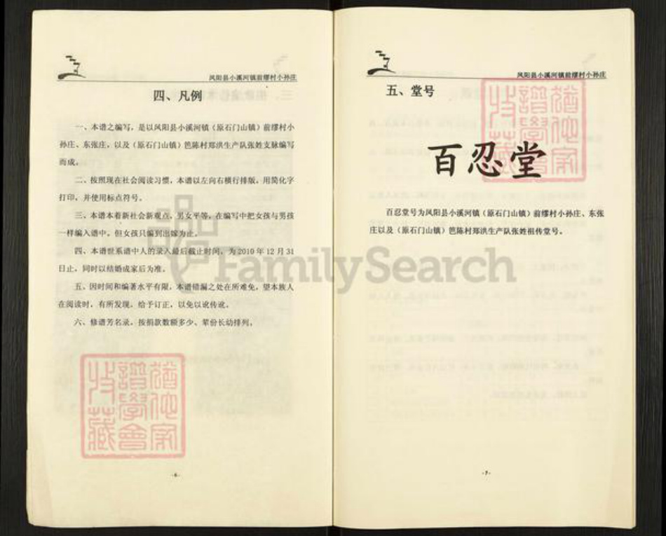 安徽省滁州市凤阳县小溪河镇张氏百忍堂族谱-张氏宗谱.pdf电子版插图4 安徽省滁州市凤阳县小溪河镇张氏百忍堂族谱-张氏宗谱.pdf电子版插图4