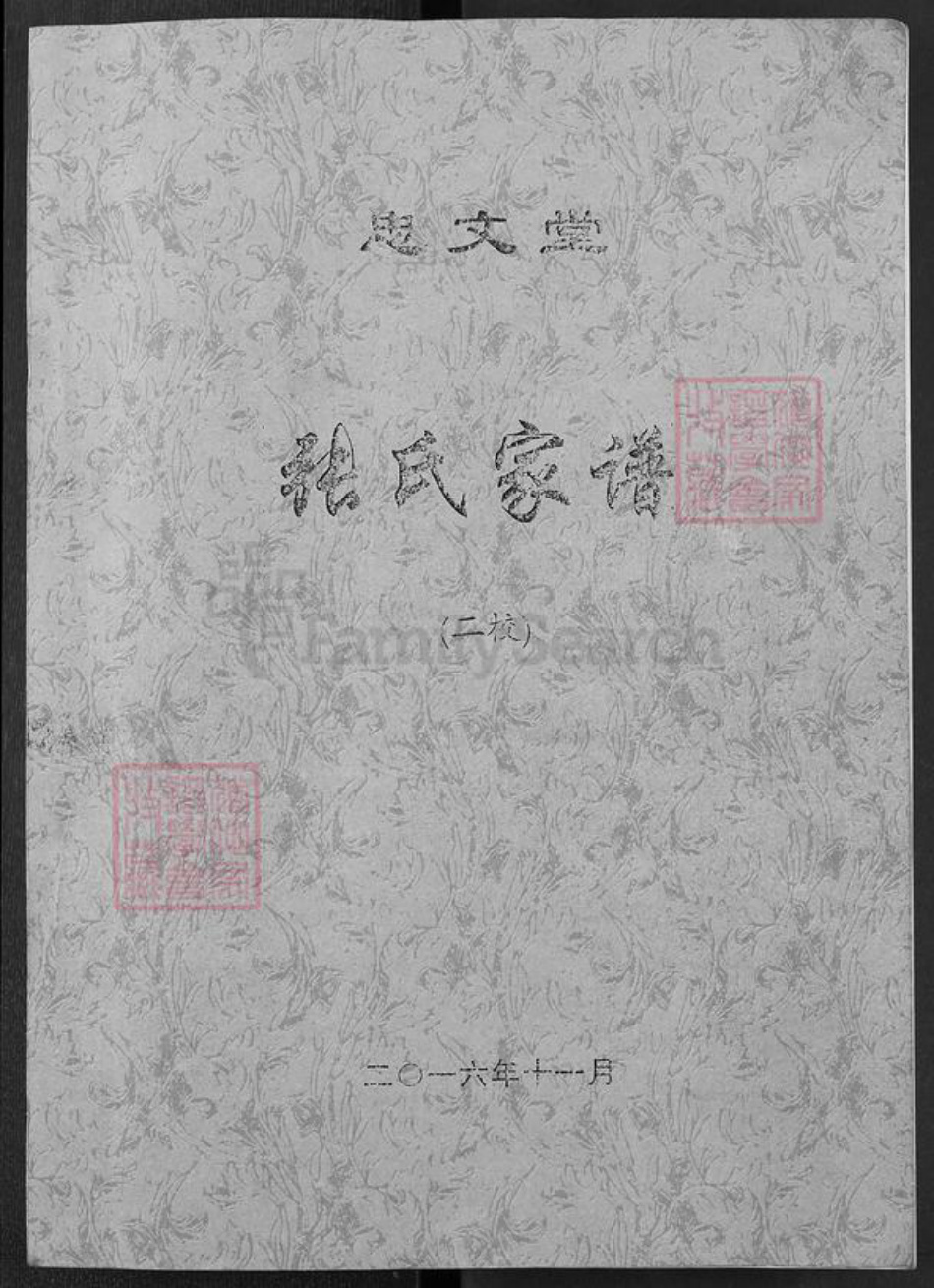 湖北省荆州市监利县张氏忠文堂族谱-张氏家谱.pdf电子版