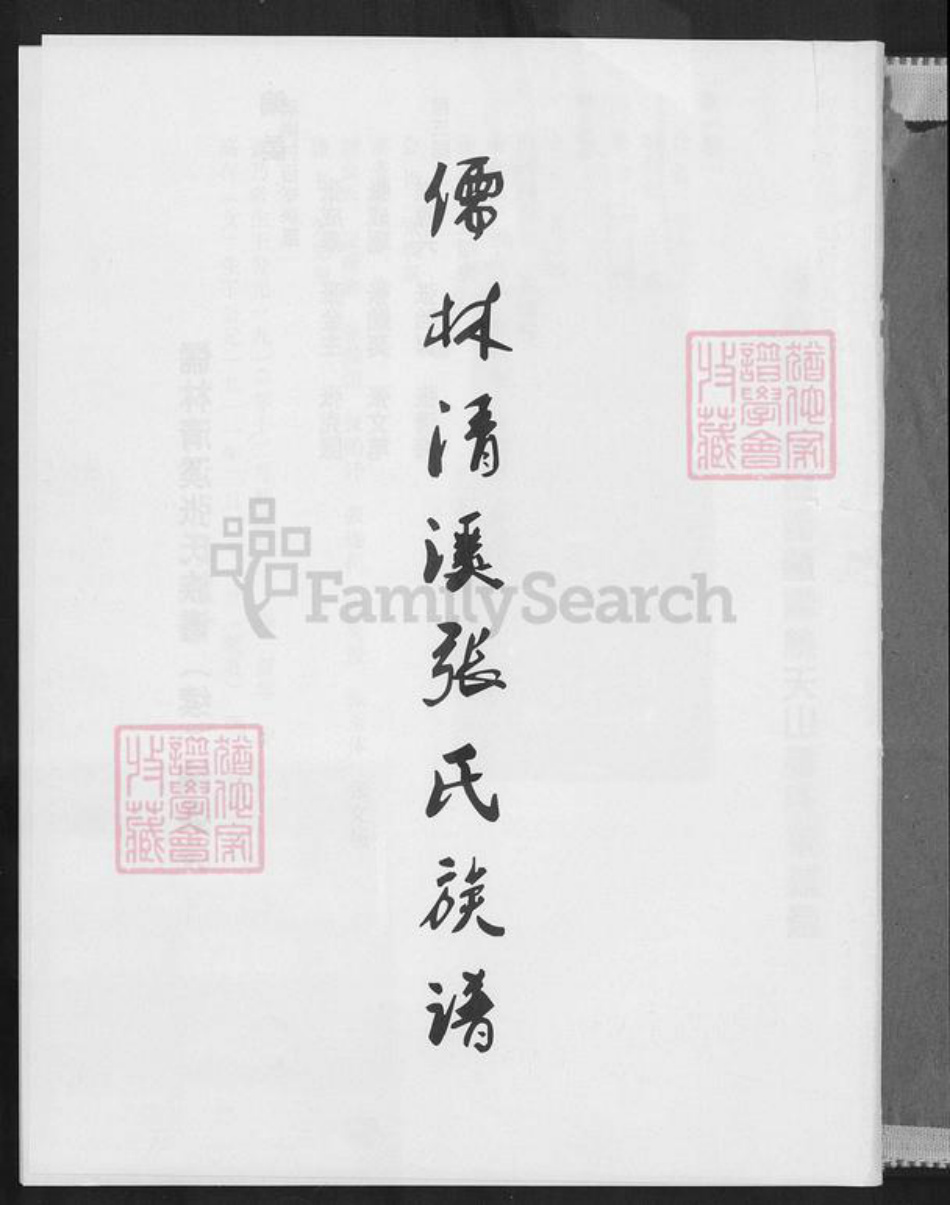福建省泉州市安溪县大坪乡张氏族谱-儒林清溪张氏族谱(续).pdf电子版插图1 福建省泉州市安溪县大坪乡张氏族谱-儒林清溪张氏族谱(续).pdf电子版插图1
