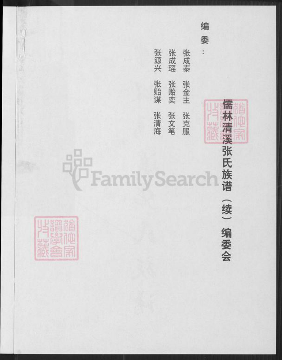 福建省泉州市安溪县大坪乡张氏族谱-儒林清溪张氏族谱(续).pdf电子版插图2 福建省泉州市安溪县大坪乡张氏族谱-儒林清溪张氏族谱(续).pdf电子版插图2