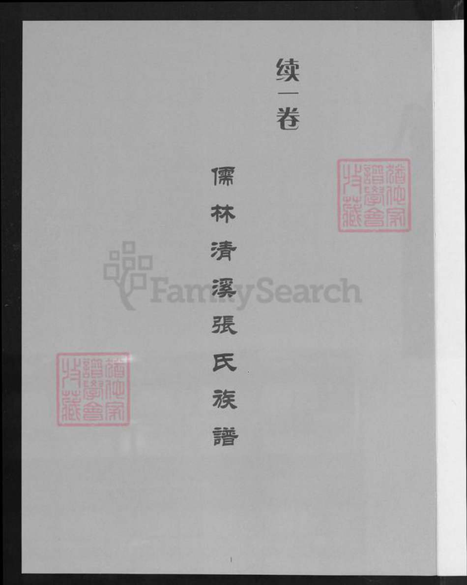 福建省泉州市安溪县大坪乡张氏族谱-儒林清溪张氏族谱(续).pdf电子版插图5 福建省泉州市安溪县大坪乡张氏族谱-儒林清溪张氏族谱(续).pdf电子版插图5