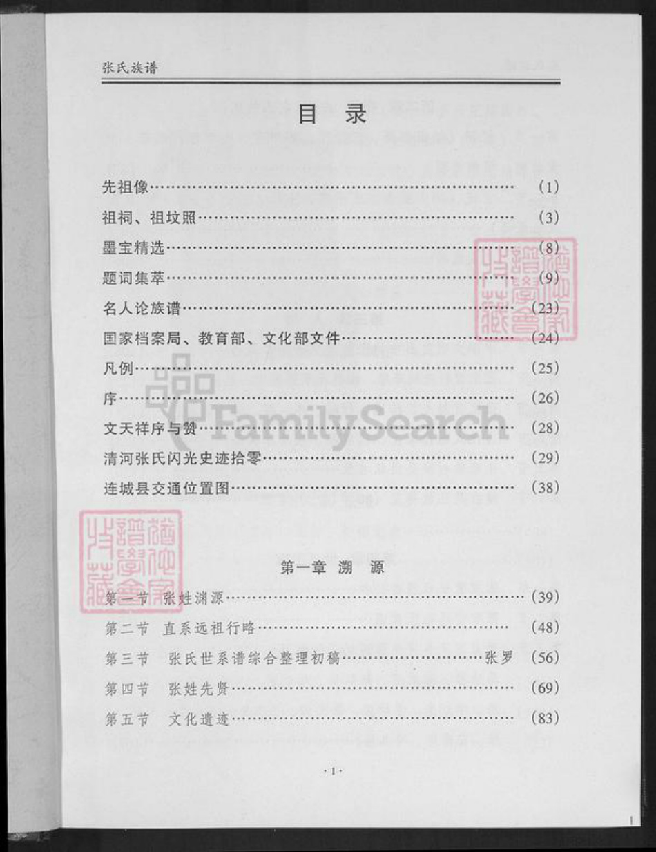 福建省龙岩市连城县张氏崇报堂族谱-清河张氏族谱.pdf电子版插图1