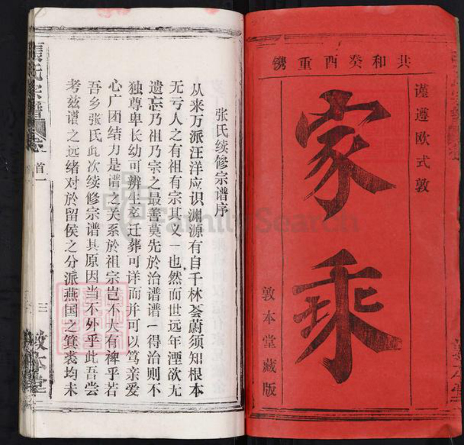 湖北省鄂州市鄂城区张氏敦本堂族谱-张氏宗谱.pdf电子版插图1 湖北省鄂州市鄂城区张氏敦本堂族谱-张氏宗谱.pdf电子版插图1
