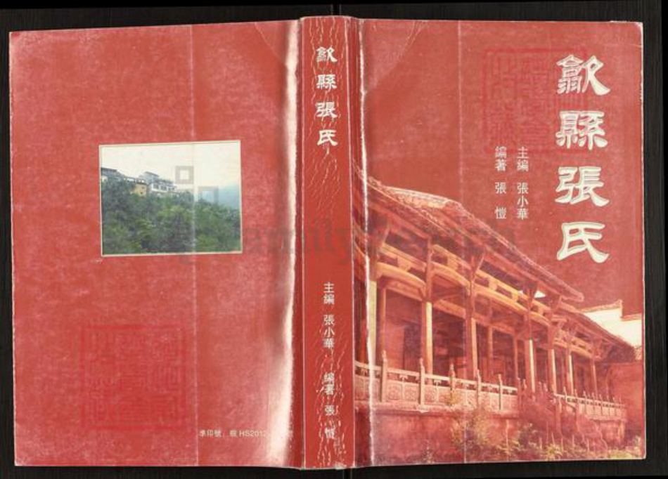 安徽省黄山市歙县森村乡张氏族谱-歙县张氏.pdf电子版插图 安徽省黄山市歙县森村乡张氏族谱-歙县张氏.pdf电子版插图