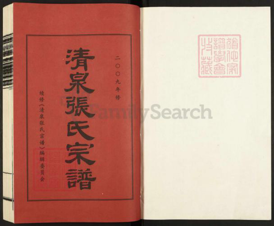 浙江省宁波市镇海区北仑张氏族谱-清泉张氏宗谱.pdf电子版插图1 浙江省宁波市镇海区北仑张氏族谱-清泉张氏宗谱.pdf电子版插图1