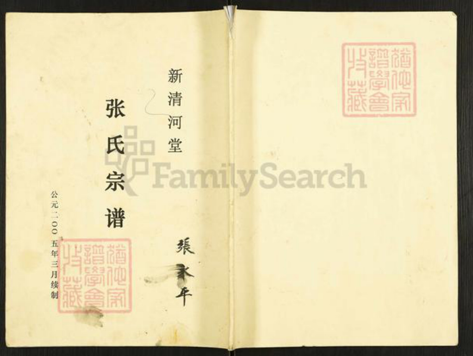 江苏省盐城市盐都区张氏新清河堂族谱-张氏宗谱.pdf电子版插图 江苏省盐城市盐都区张氏新清河堂族谱-张氏宗谱.pdf电子版插图