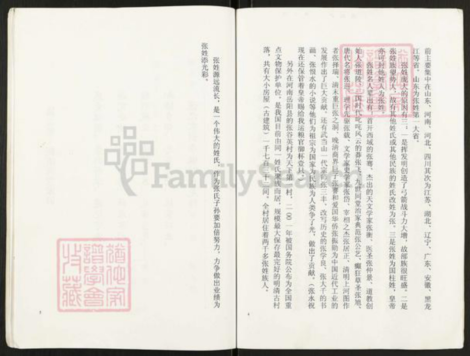 江苏省盐城市盐都区张氏新清河堂族谱-张氏宗谱.pdf电子版插图4 江苏省盐城市盐都区张氏新清河堂族谱-张氏宗谱.pdf电子版插图4