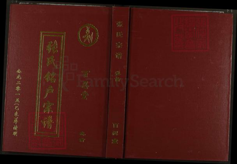 湖北省黄冈市蕲春县张氏百忍堂族谱-张氏铭户宗谱.pdf电子版