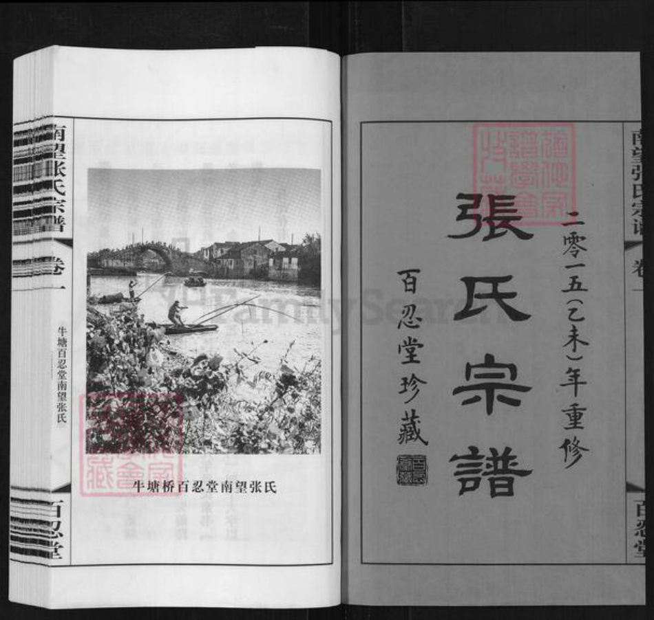 江苏省常州市武进县牛塘镇张氏百忍堂族谱-张氏宗谱.pdf电子版插图1 江苏省常州市武进县牛塘镇张氏百忍堂族谱-张氏宗谱.pdf电子版插图1