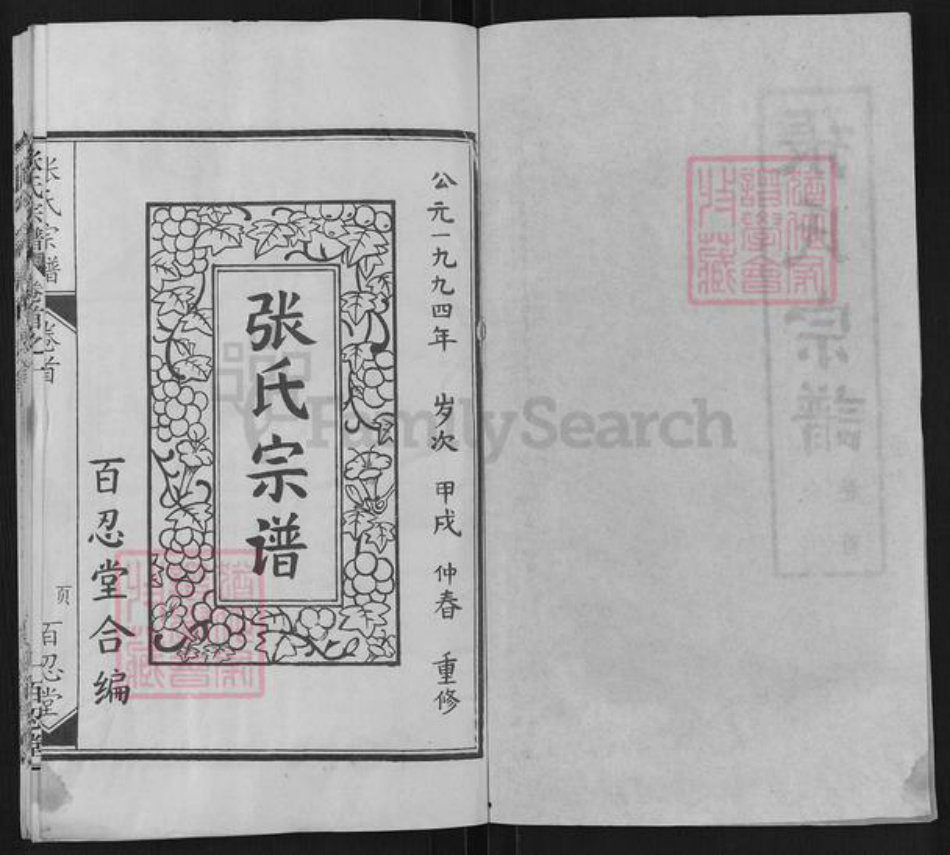 湖北省黄冈市麻城市张氏百忍堂族谱-张氏宗谱.pdf电子版插图1 湖北省黄冈市麻城市张氏百忍堂族谱-张氏宗谱.pdf电子版插图1