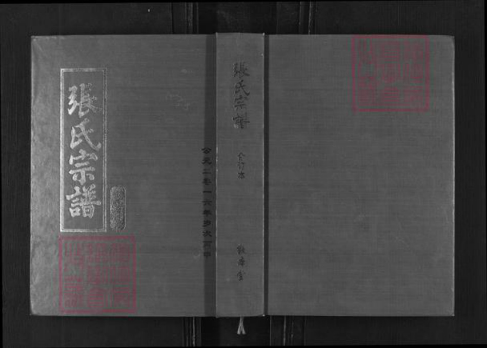 湖北省武汉市新洲区张氏敦本堂族谱-张氏宗谱.pdf电子版