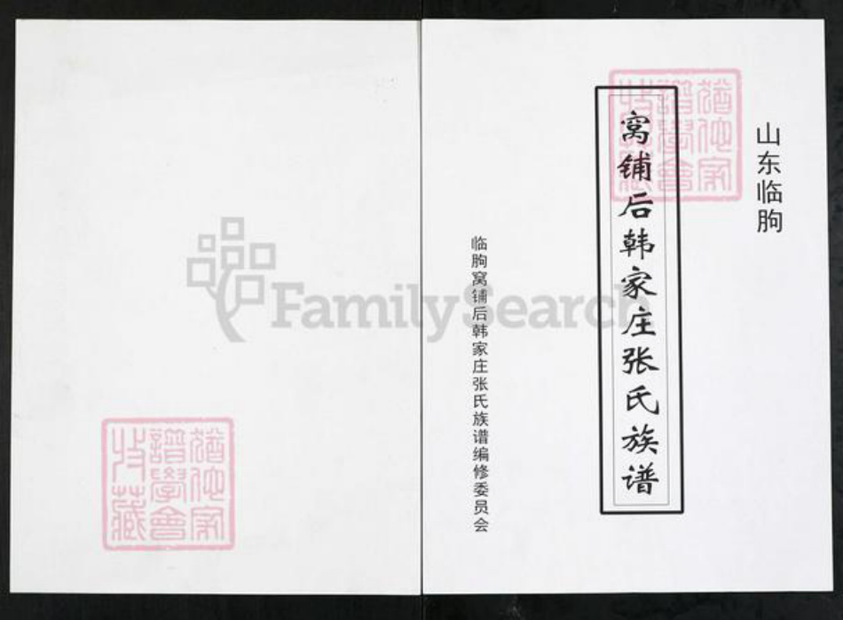 山东省潍坊市临朐县张氏族谱-山东临朐窝铺后韩家庄张氏族谱.pdf电子版插图 山东省潍坊市临朐县张氏族谱-山东临朐窝铺后韩家庄张氏族谱.pdf电子版插图