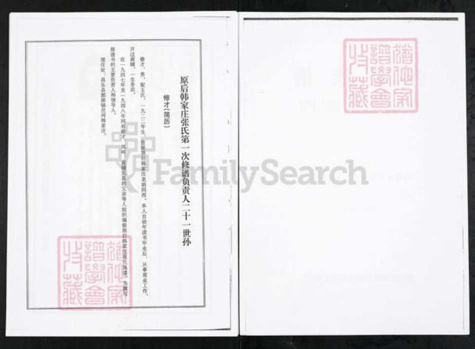 山东省潍坊市临朐县张氏族谱-山东临朐窝铺后韩家庄张氏族谱.pdf电子版插图2 山东省潍坊市临朐县张氏族谱-山东临朐窝铺后韩家庄张氏族谱.pdf电子版插图2