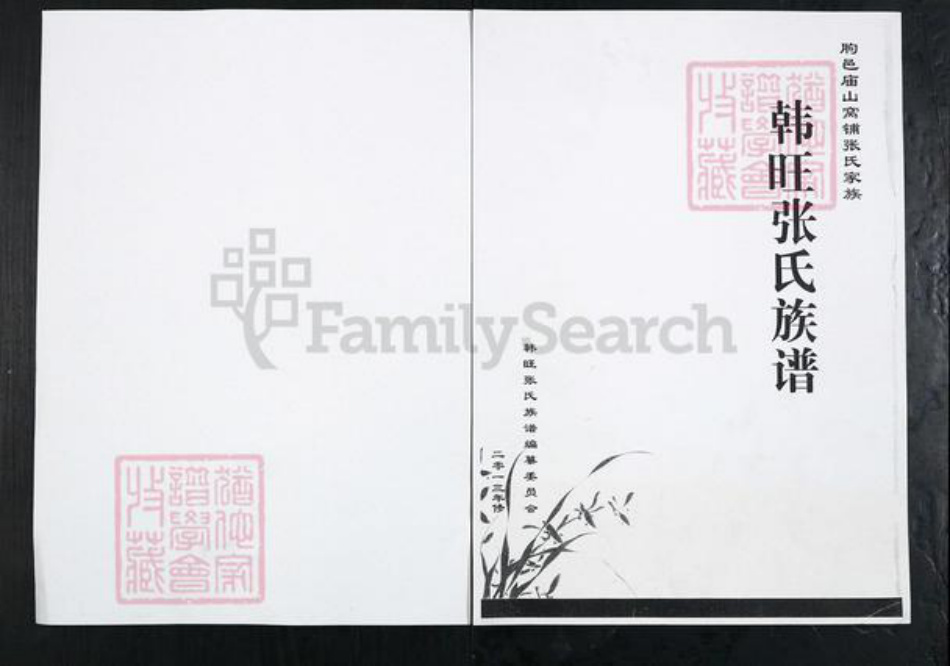 山东省淄博市沂源县东里镇张氏族谱-朐邑庙山窝铺张氏家族.韩旺张氏族谱.pdf电子版插图 山东省淄博市沂源县东里镇张氏族谱-朐邑庙山窝铺张氏家族.韩旺张氏族谱.pdf电子版插图
