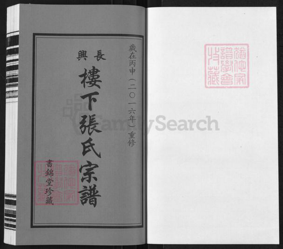 浙江省湖州长兴县煤山镇张氏书锦堂族谱-长兴楼下张氏宗谱.pdf电子版插图1 浙江省湖州长兴县煤山镇张氏书锦堂族谱-长兴楼下张氏宗谱.pdf电子版插图1