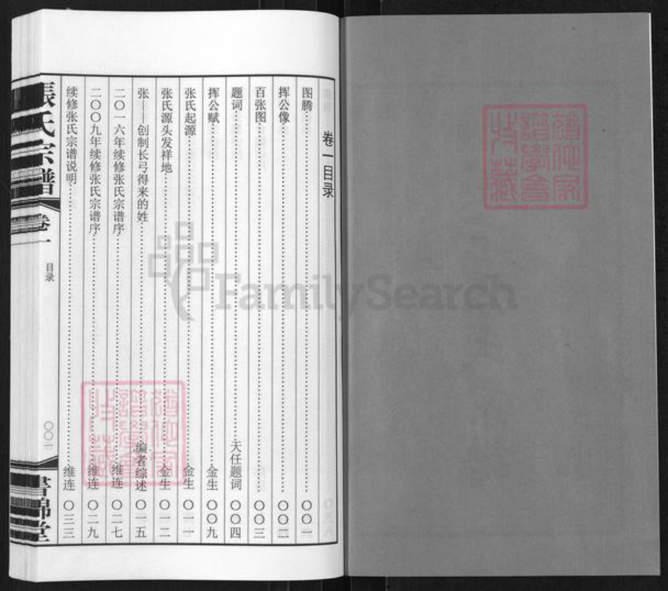 浙江省湖州长兴县煤山镇张氏书锦堂族谱-长兴楼下张氏宗谱.pdf电子版插图2 浙江省湖州长兴县煤山镇张氏书锦堂族谱-长兴楼下张氏宗谱.pdf电子版插图2