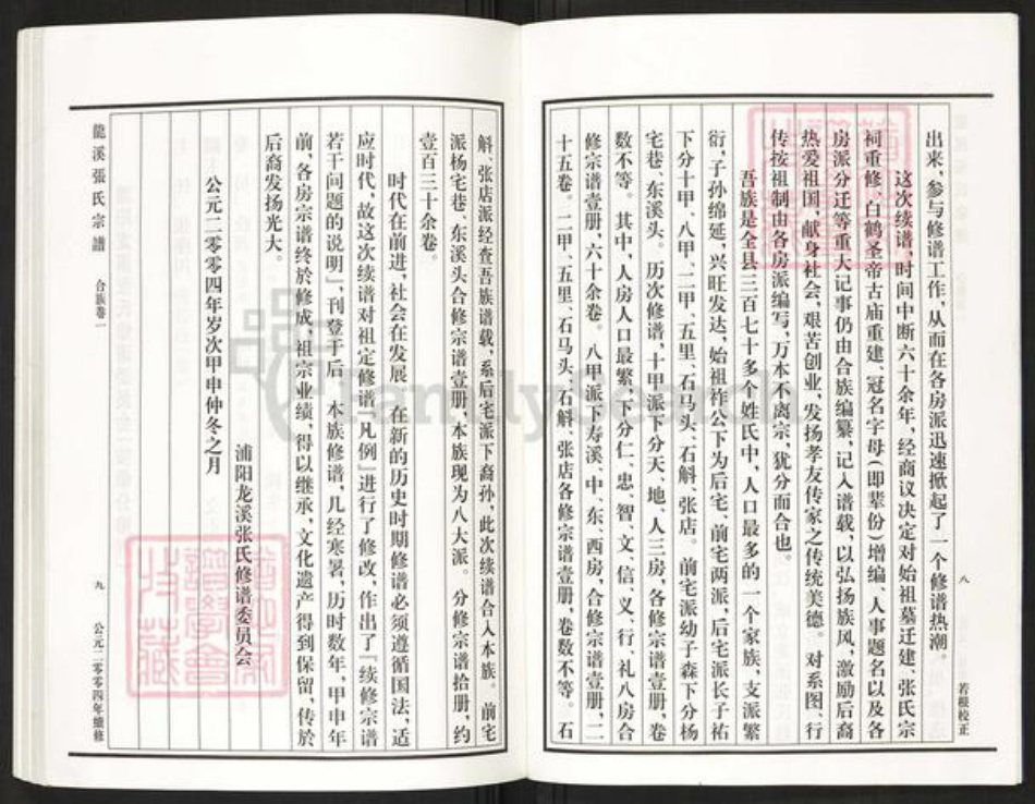 浙江省金华市浦江县张氏族谱-龙溪张氏宗谱.pdf电子版插图5 浙江省金华市浦江县张氏族谱-龙溪张氏宗谱.pdf电子版插图5