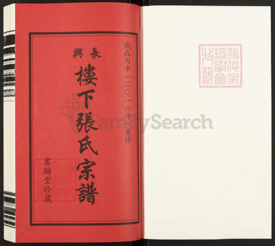浙江省湖州长兴县煤山镇张氏书锦堂族谱-长兴楼下张氏宗谱.pdf电子版插图1 浙江省湖州长兴县煤山镇张氏书锦堂族谱-长兴楼下张氏宗谱.pdf电子版插图1