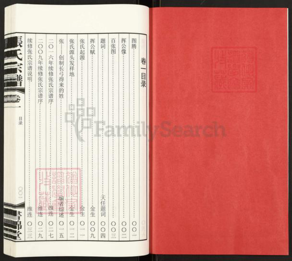浙江省湖州长兴县煤山镇张氏书锦堂族谱-长兴楼下张氏宗谱.pdf电子版插图2 浙江省湖州长兴县煤山镇张氏书锦堂族谱-长兴楼下张氏宗谱.pdf电子版插图2