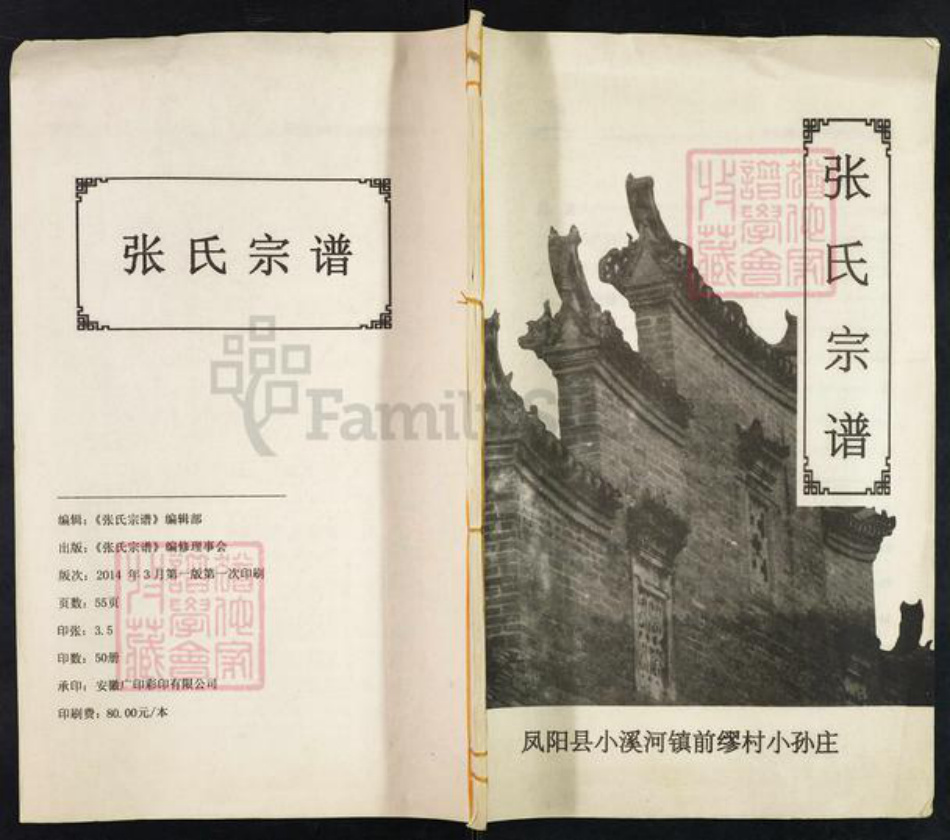 安徽省滁州市凤阳县小溪河镇张氏百忍堂族谱-张氏宗谱.pdf电子版插图 安徽省滁州市凤阳县小溪河镇张氏百忍堂族谱-张氏宗谱.pdf电子版插图