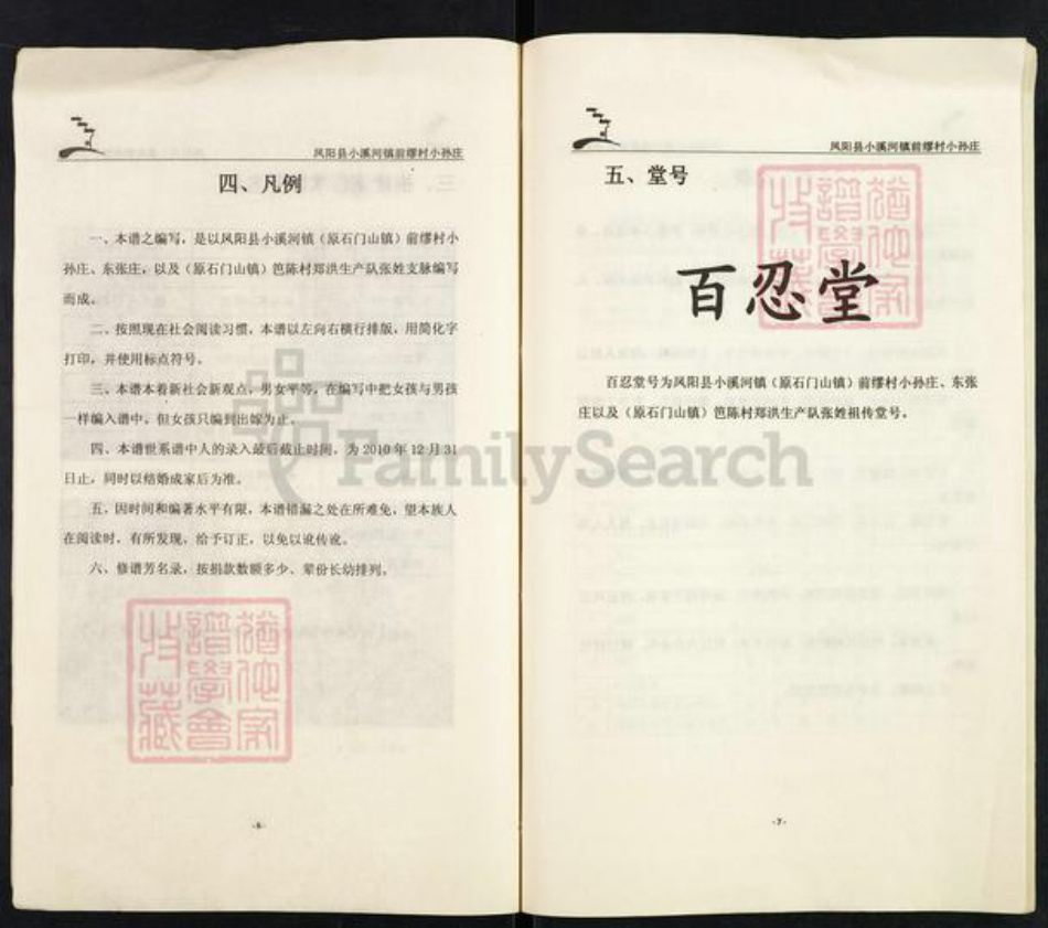 安徽省滁州市凤阳县小溪河镇张氏百忍堂族谱-张氏宗谱.pdf电子版插图4 安徽省滁州市凤阳县小溪河镇张氏百忍堂族谱-张氏宗谱.pdf电子版插图4