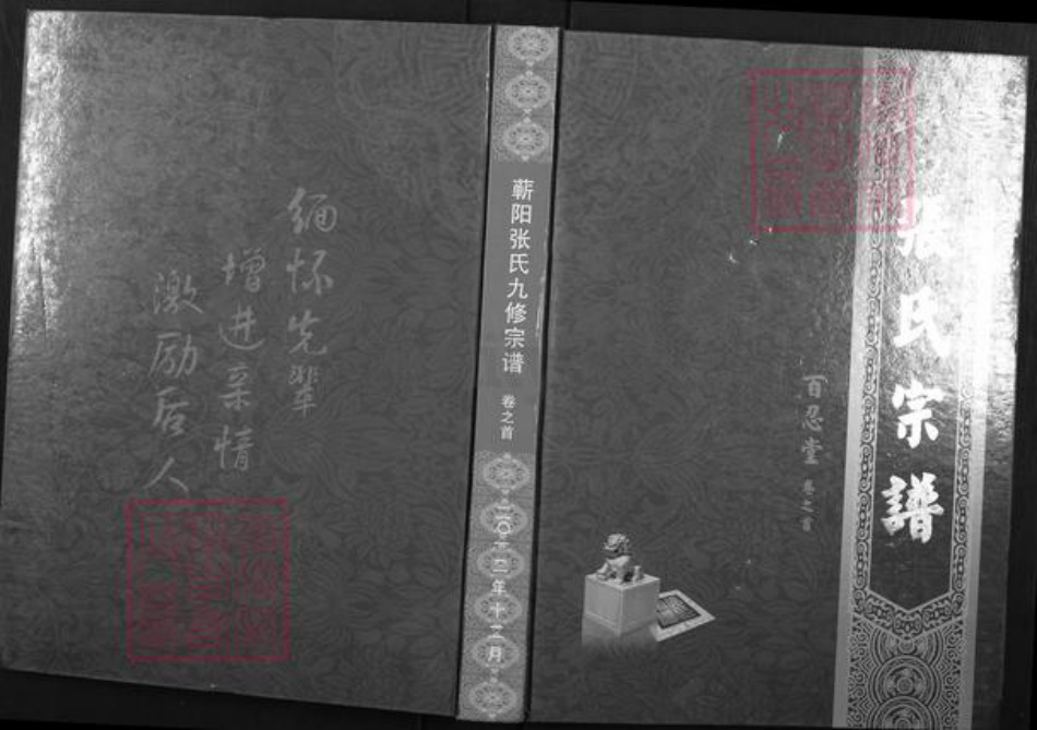 湖北省黄冈市蕲春县赤东镇张氏百忍堂族谱-蕲阳张氏九修宗谱.pdf电子版