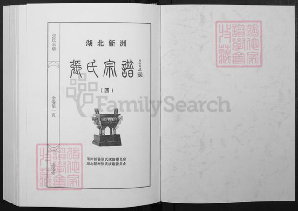 湖北省武汉市新洲区张氏志远堂族谱-张氏宗谱.pdf电子版插图1 湖北省武汉市新洲区张氏志远堂族谱-张氏宗谱.pdf电子版插图1