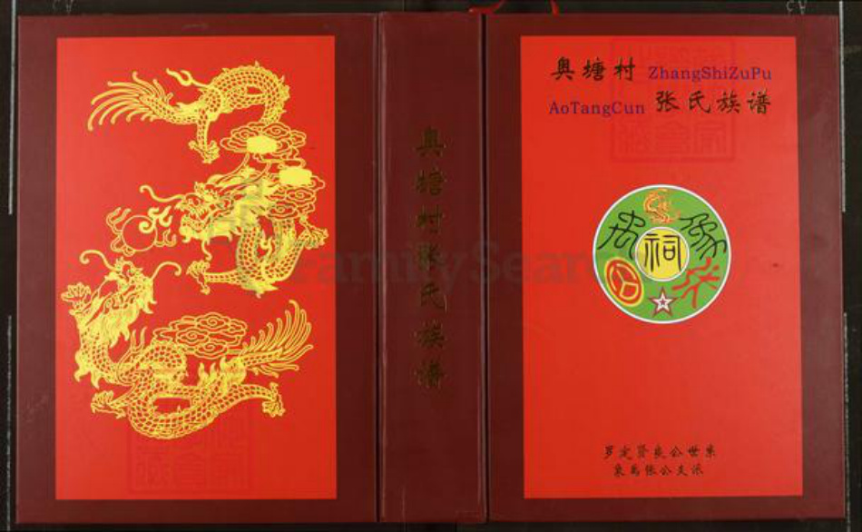 广东省云浮市罗定市苹塘镇张氏族谱-奥塘村张氏族谱.罗定贤良公世系象禹张公支派.pdf电子版