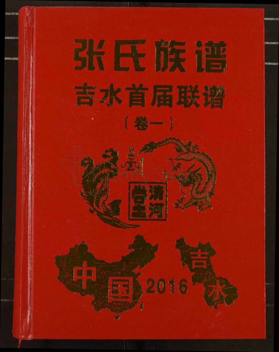 江西省吉安市吉水县张氏清河堂族谱-张氏族谱.吉水首届联谱.pdf电子版