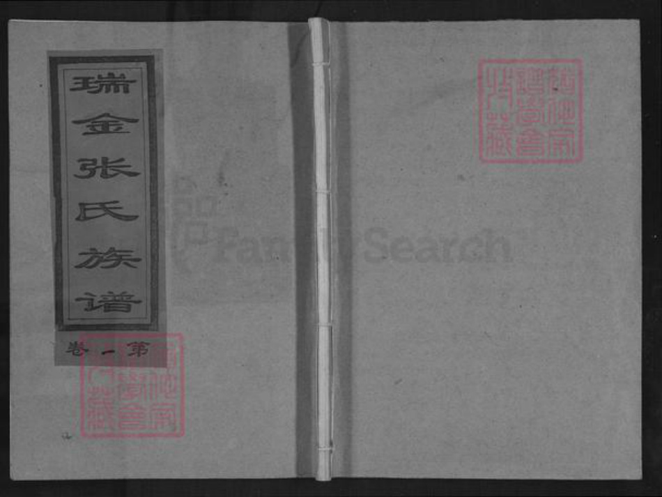 江西省赣州市瑞金市张氏族谱-瑞金张氏族谱.pdf电子版插图 江西省赣州市瑞金市张氏族谱-瑞金张氏族谱.pdf电子版插图