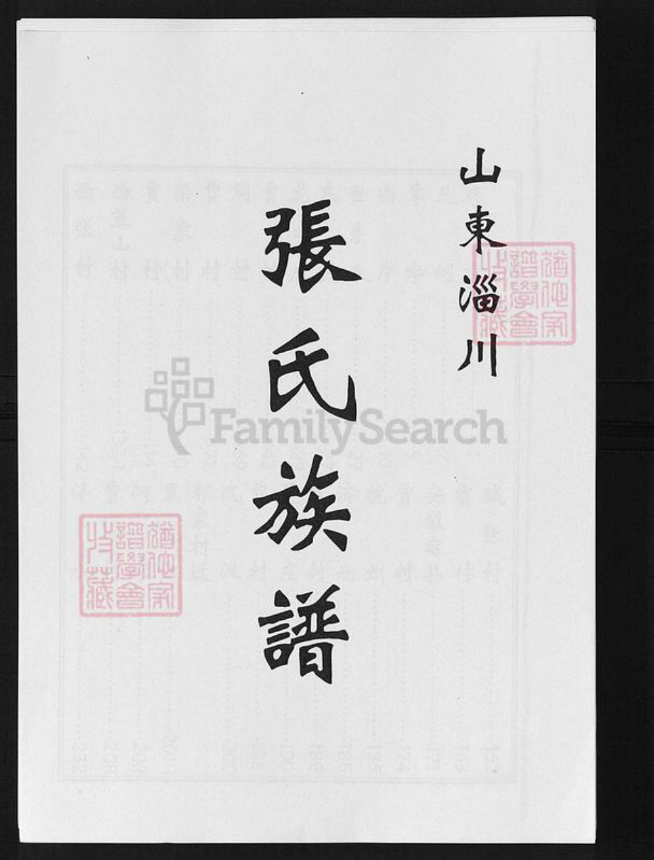 山东省淄博市淄川区张氏族谱-淄川张氏族谱.pdf电子版插图1 山东省淄博市淄川区张氏族谱-淄川张氏族谱.pdf电子版插图1