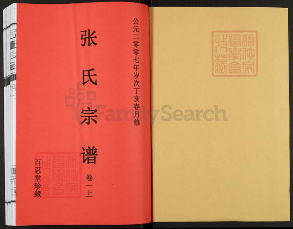 安徽省合肥市肥东县石塘镇张氏百忍堂族谱-张氏宗谱.pdf电子版插图1 安徽省合肥市肥东县石塘镇张氏百忍堂族谱-张氏宗谱.pdf电子版插图1