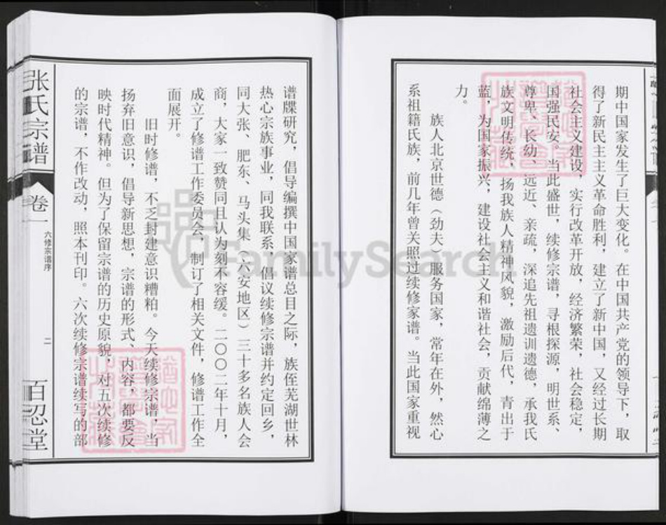 安徽省合肥市肥东县石塘镇张氏百忍堂族谱-张氏宗谱.pdf电子版插图5 安徽省合肥市肥东县石塘镇张氏百忍堂族谱-张氏宗谱.pdf电子版插图5