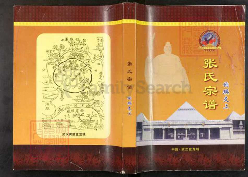 湖北省孝感市汉川市张氏族谱-张氏宗谱.伯瑛支上.pdf电子版