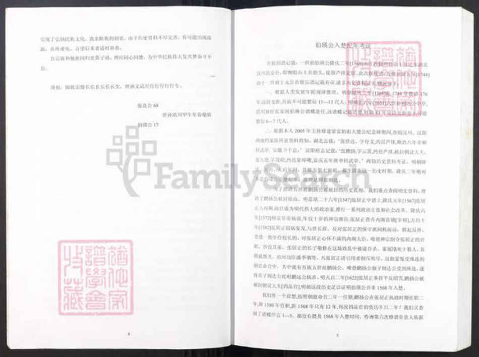 湖北省孝感市汉川市张氏族谱-张氏宗谱.伯瑛支上.pdf电子版插图5 湖北省孝感市汉川市张氏族谱-张氏宗谱.伯瑛支上.pdf电子版插图5