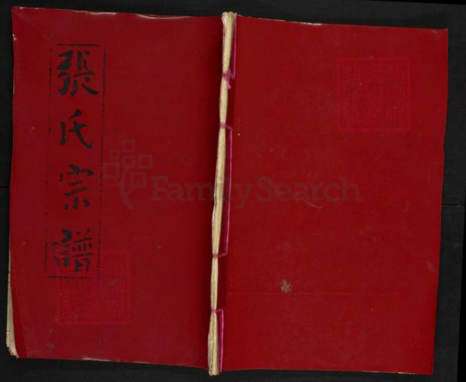 湖北省黄冈市浠水县清泉镇张氏清河堂族谱-张氏四修宗谱.pdf电子版