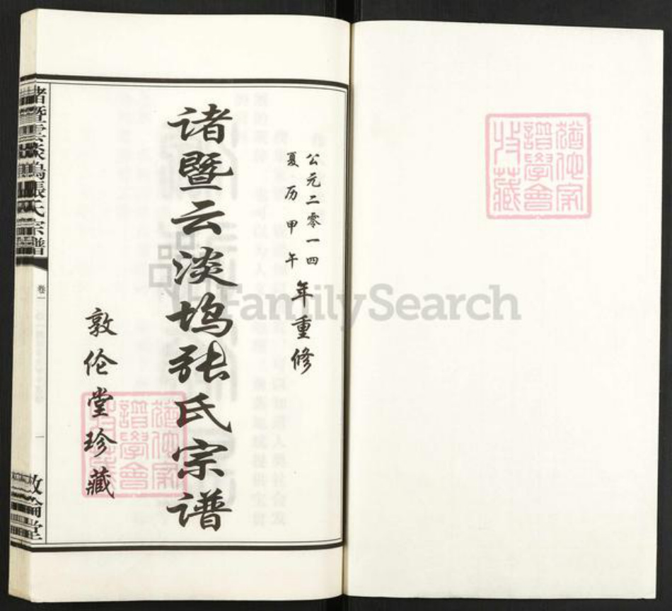 浙江省绍兴诸暨市诸暨张氏敦伦堂族谱-诸暨云淡坞张氏宗谱.pdf电子版插图1