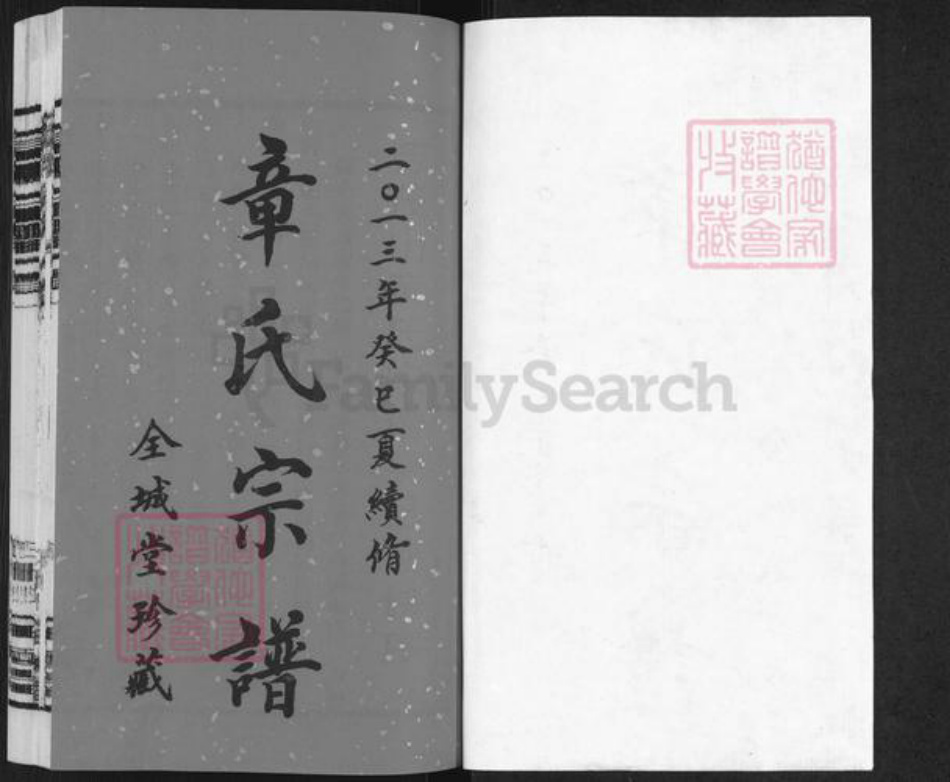 江苏省常州市武进县章氏全城堂族谱-章氏宗谱.pdf电子版插图1 江苏省常州市武进县章氏全城堂族谱-章氏宗谱.pdf电子版插图1