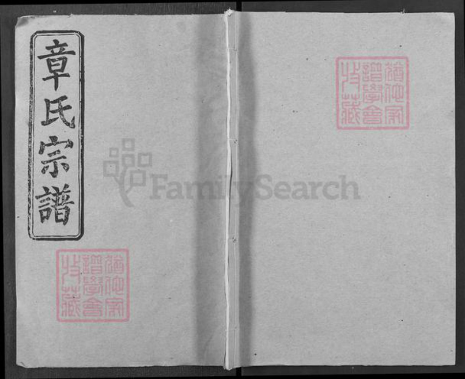 湖北省黄冈市浠水县巴河镇章氏敦睦堂族谱-章氏宗谱.pdf电子版