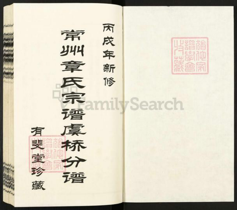 江苏省常州市武进县遥观镇章氏有斐堂族谱-常州章氏宗谱虞桥分谱.pdf电子版插图1 江苏省常州市武进县遥观镇章氏有斐堂族谱-常州章氏宗谱虞桥分谱.pdf电子版插图1
