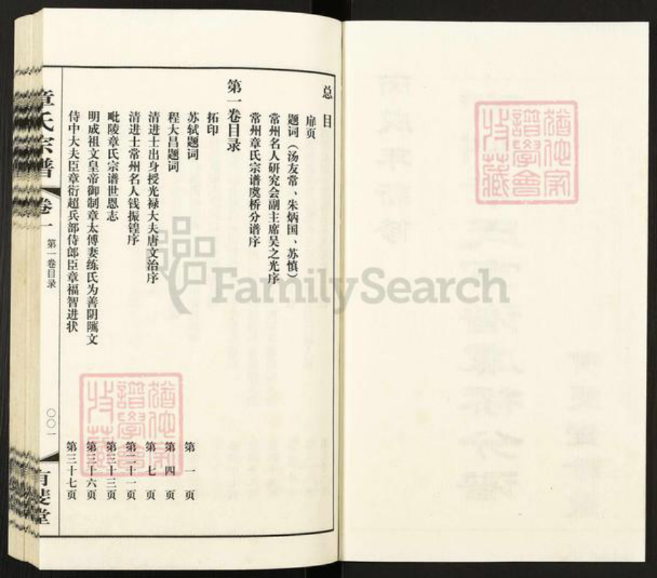 江苏省常州市武进县遥观镇章氏有斐堂族谱-常州章氏宗谱虞桥分谱.pdf电子版插图2 江苏省常州市武进县遥观镇章氏有斐堂族谱-常州章氏宗谱虞桥分谱.pdf电子版插图2