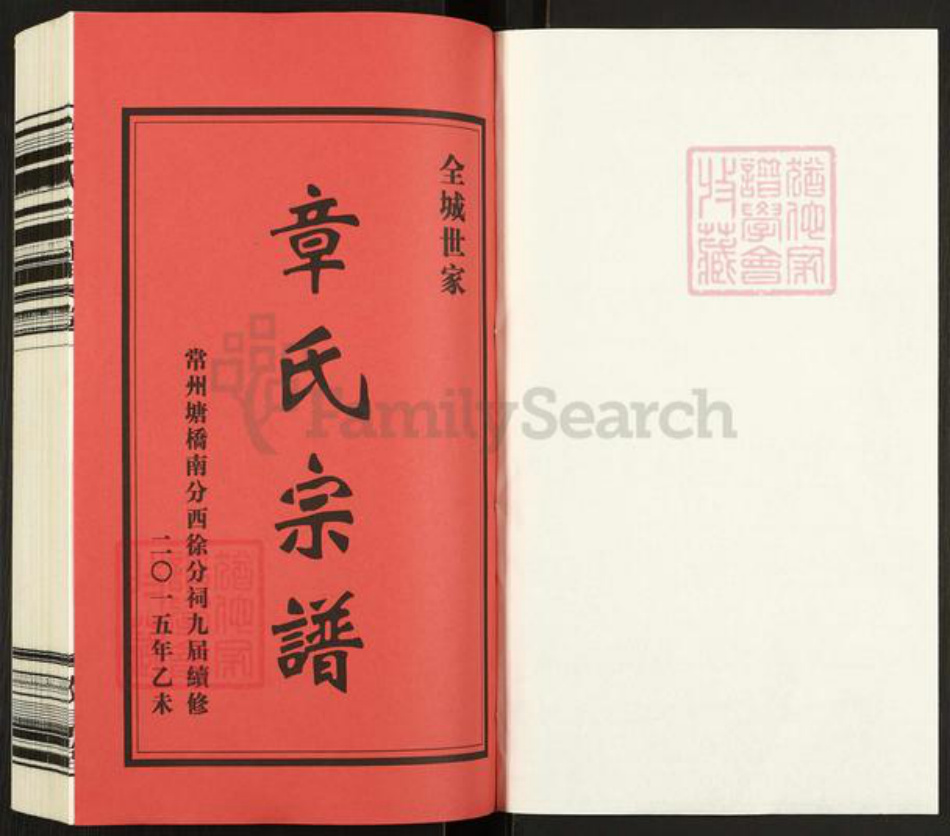 江苏省常州市武进县遥观镇章氏敦厚堂族谱-毘陵章氏宗谱.pdf电子版插图1 江苏省常州市武进县遥观镇章氏敦厚堂族谱-毘陵章氏宗谱.pdf电子版插图1