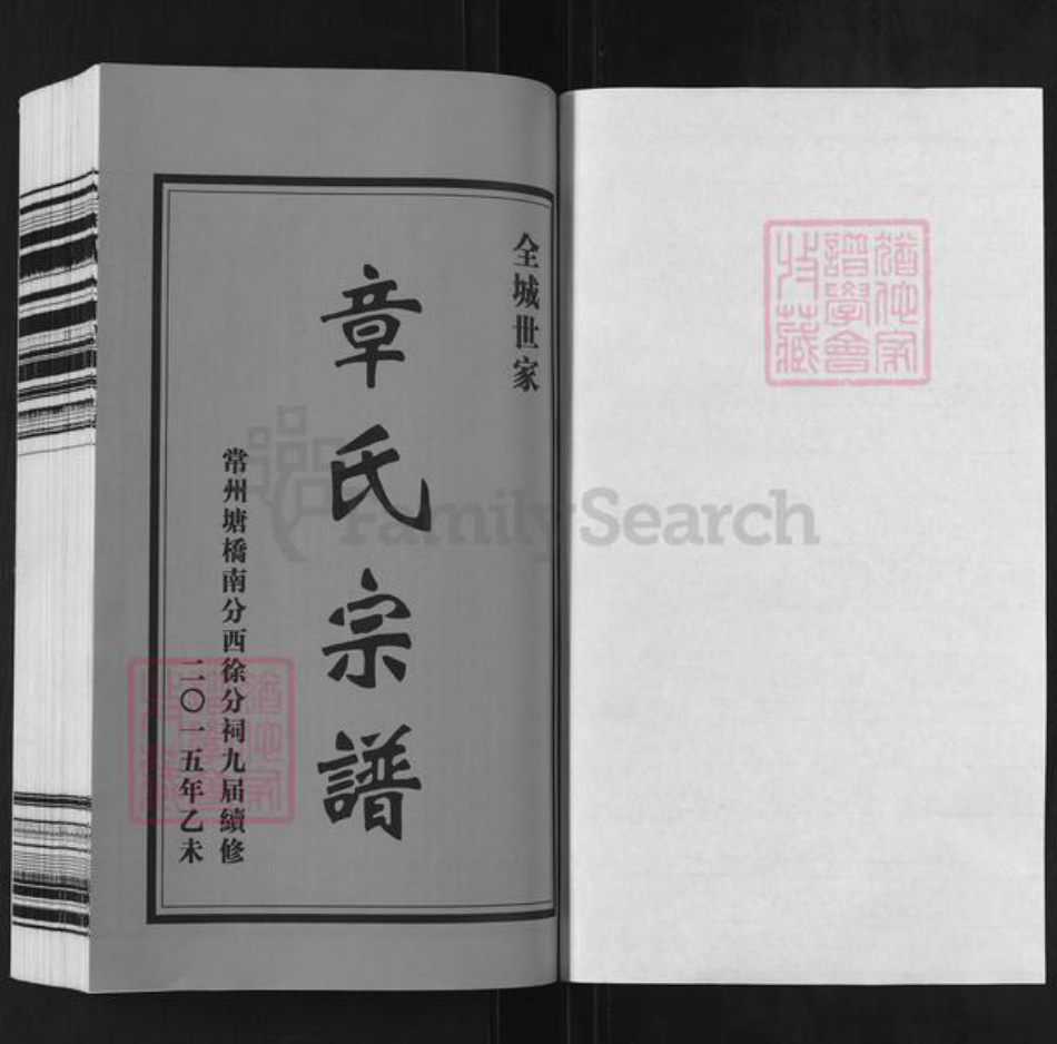 江苏省常州市溧阳市竹箦镇章氏敦厚堂族谱-毘陵章氏宗谱.pdf电子版插图1 江苏省常州市溧阳市竹箦镇章氏敦厚堂族谱-毘陵章氏宗谱.pdf电子版插图1