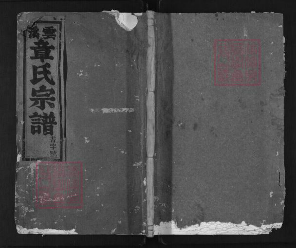 浙江省丽水市缙云县胡源乡章氏族谱-云溪章氏宗谱.pdf电子版