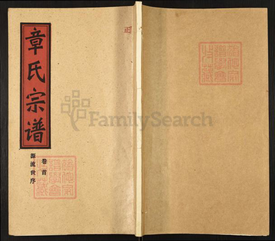 湖北省孝感市汉川市南河乡章氏全城堂族谱-章氏宗谱.pdf电子版插图 湖北省孝感市汉川市南河乡章氏全城堂族谱-章氏宗谱.pdf电子版插图