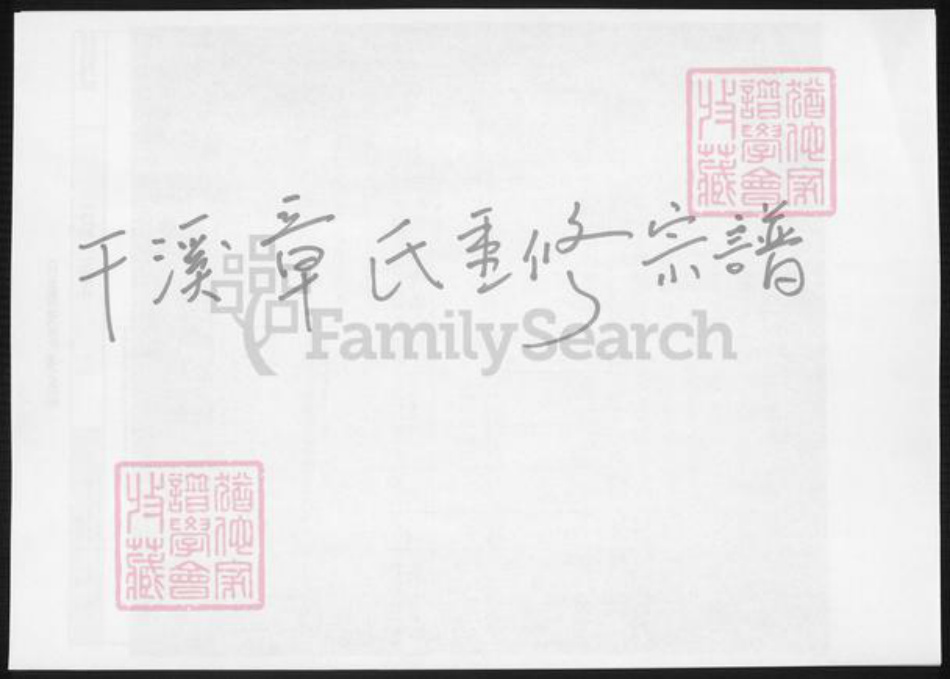 浙江省宁波市慈溪市章氏族谱-干溪章氏重修宗谱.pdf电子版插图 浙江省宁波市慈溪市章氏族谱-干溪章氏重修宗谱.pdf电子版插图