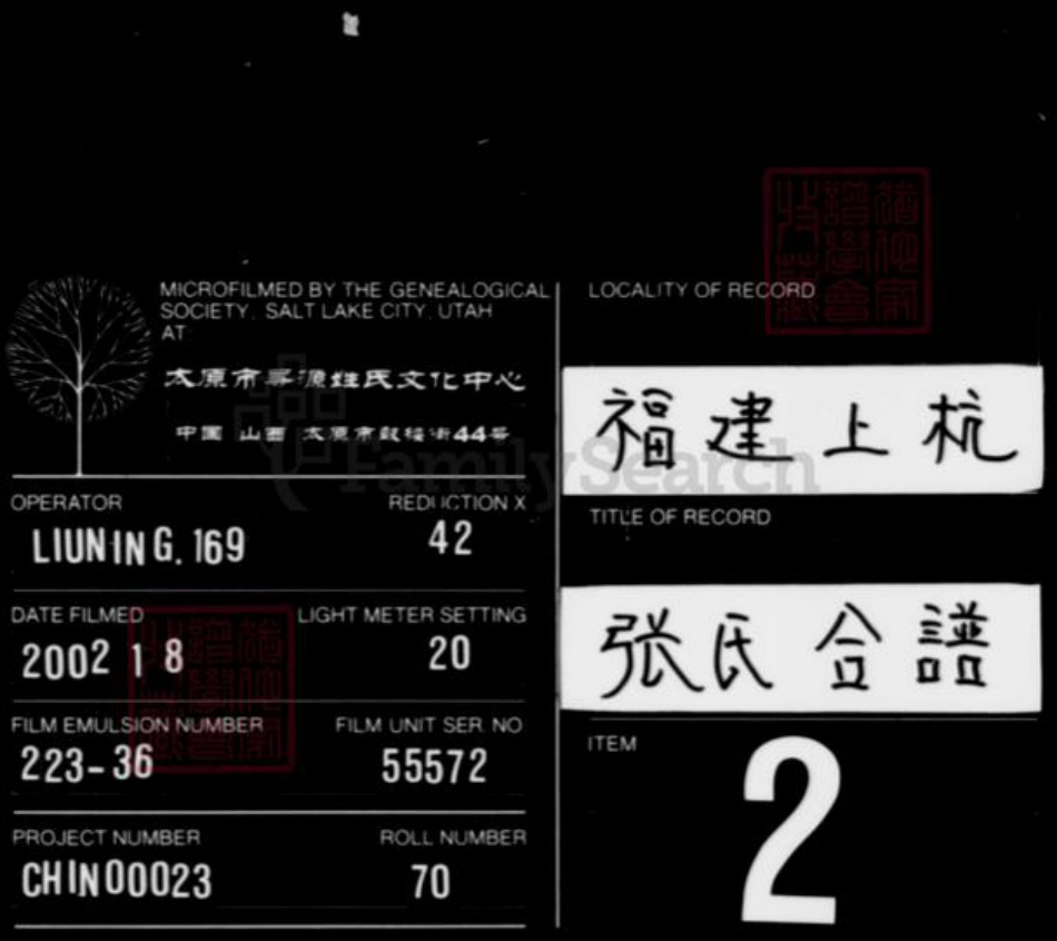 福建省龙岩市上杭县江西省宜春市万载县张氏孝友堂族谱-张氏合谱.pdf电子版